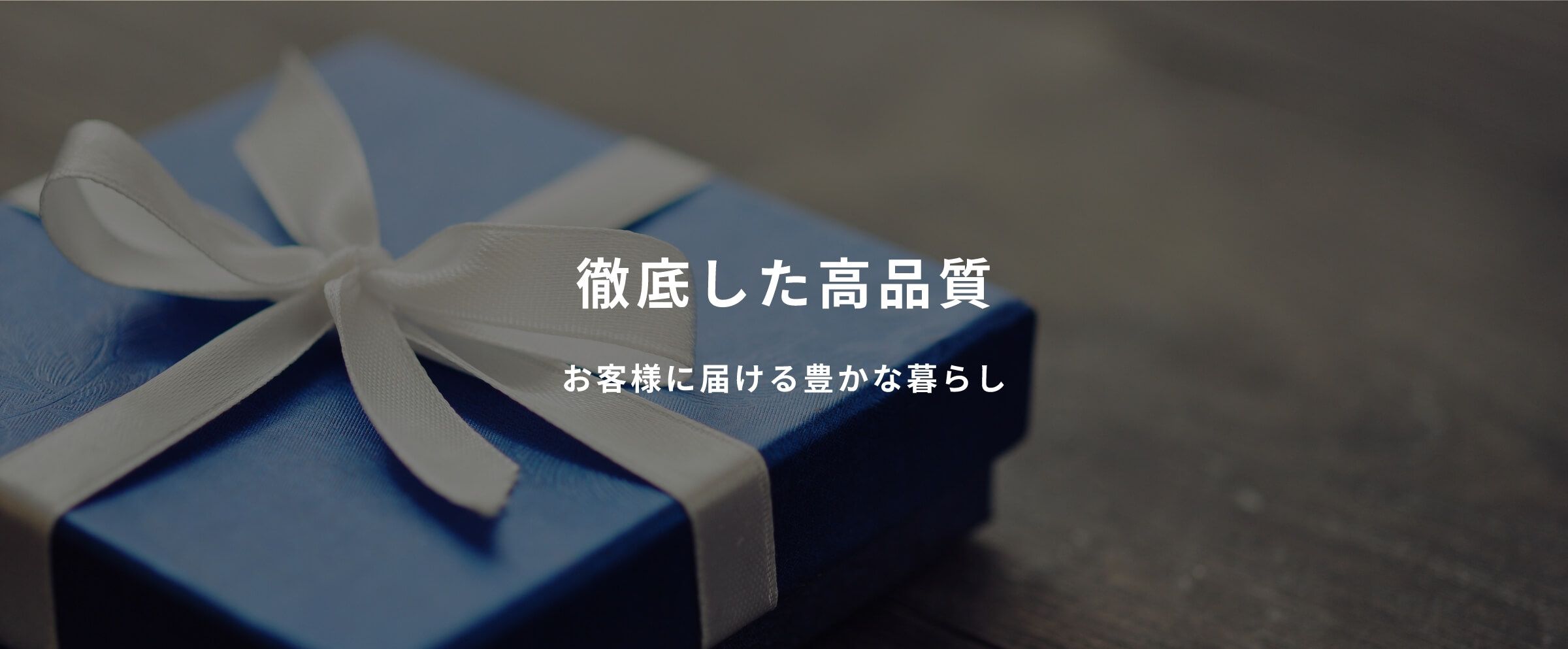 徹底した高品質|お客様に届ける豊かな暮らし